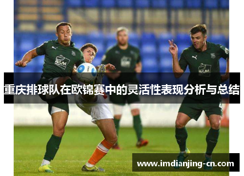 重庆排球队在欧锦赛中的灵活性表现分析与总结