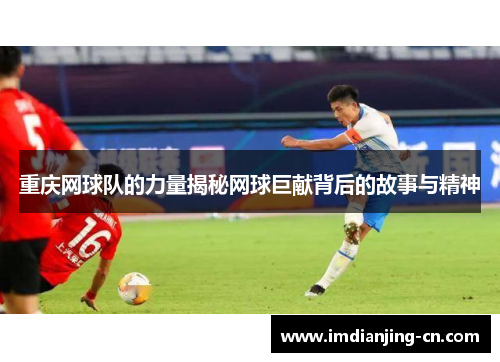 重庆网球队的力量揭秘网球巨献背后的故事与精神