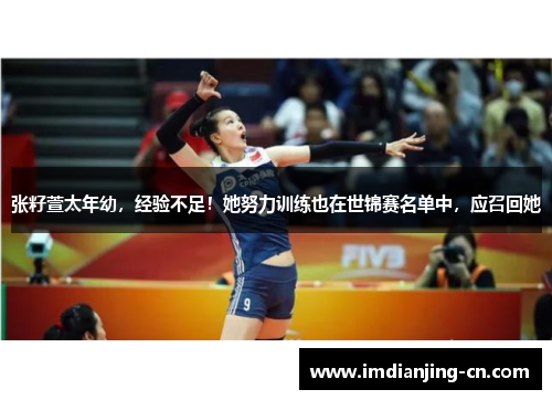 张籽萱太年幼，经验不足！她努力训练也在世锦赛名单中，应召回她
