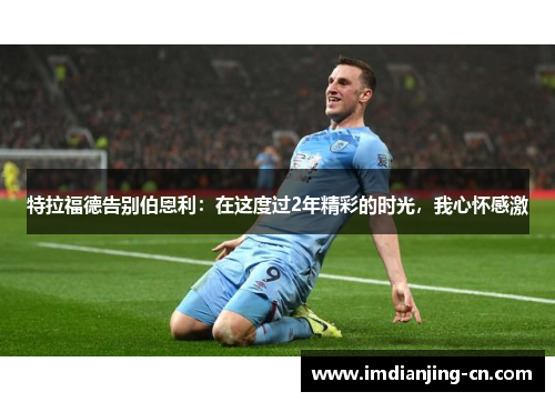 特拉福德告别伯恩利：在这度过2年精彩的时光，我心怀感激