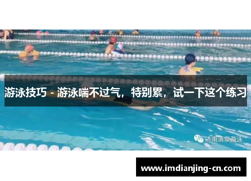 游泳技巧 - 游泳喘不过气，特别累，试一下这个练习