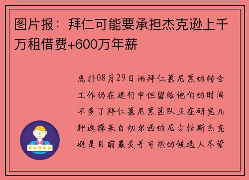 图片报：拜仁可能要承担杰克逊上千万租借费+600万年薪