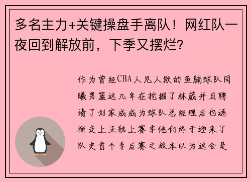 多名主力+关键操盘手离队！网红队一夜回到解放前，下季又摆烂？
