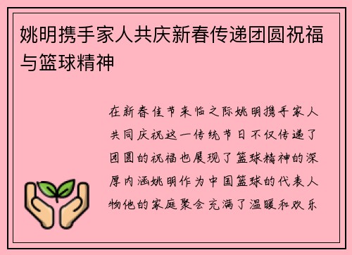姚明携手家人共庆新春传递团圆祝福与篮球精神