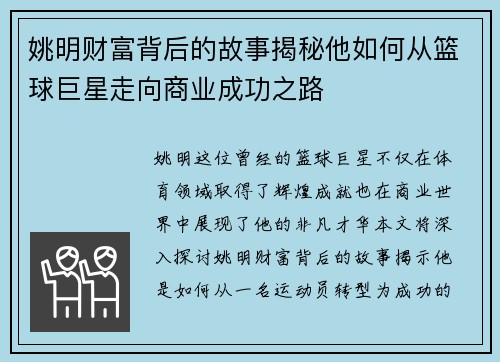 姚明财富背后的故事揭秘他如何从篮球巨星走向商业成功之路